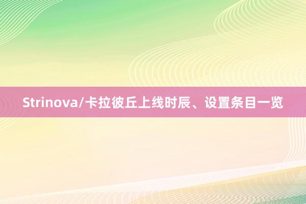 Strinova/卡拉彼丘上线时辰、设置条目一览