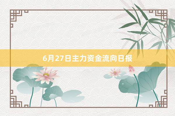 6月27日主力资金流向日报