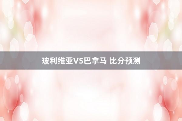 玻利维亚VS巴拿马 比分预测