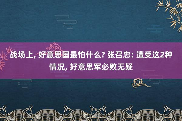 战场上, 好意思国最怕什么? 张召忠: 遭受这2种情况, 好意思军必败无疑